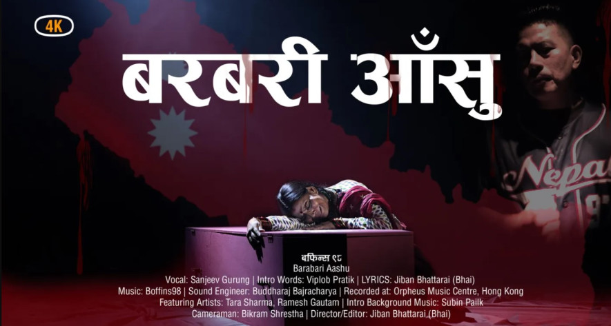 एक कारुणिक कथामा 'बरबरी आँसु' गीत सार्वजनिक